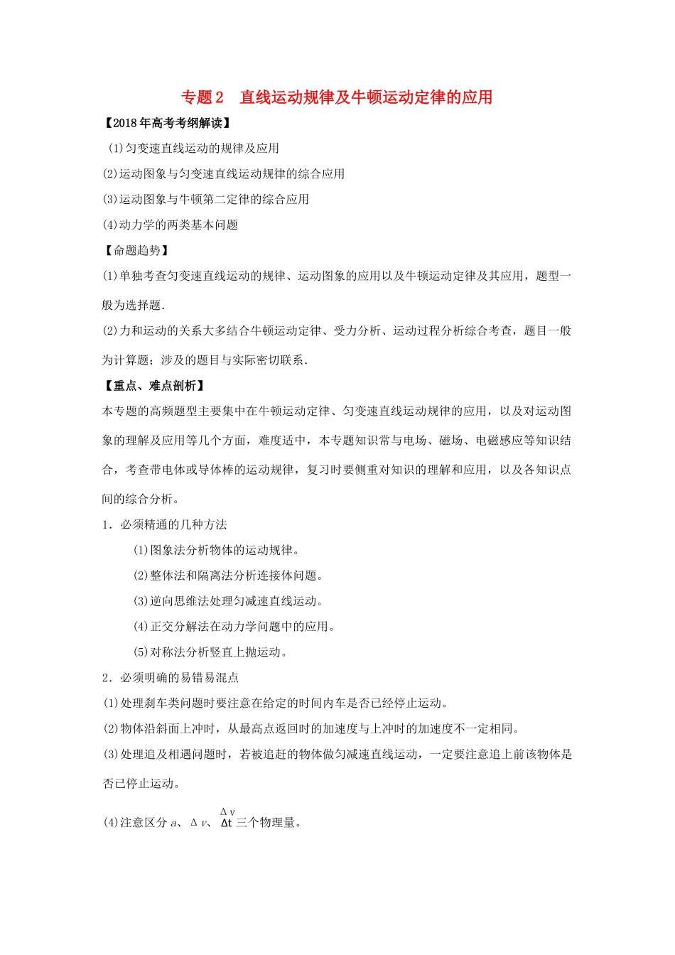 高考物理 专题02 直线运动规律及牛顿运动定律的应用教学案-人教版高三全册物理教学案_第1页