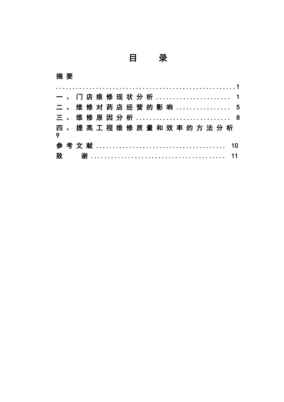 提高海王星辰连锁药店工程维修质量与效率的方法分析大学本科毕业论文_第2页