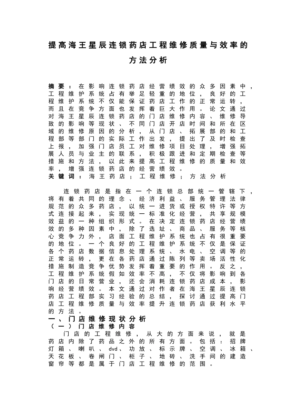 提高海王星辰连锁药店工程维修质量与效率的方法分析大学本科毕业论文_第3页