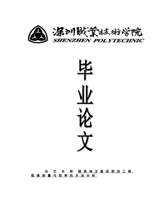 提高海王星辰连锁药店工程维修质量与效率的方法分析大学本科毕业论文