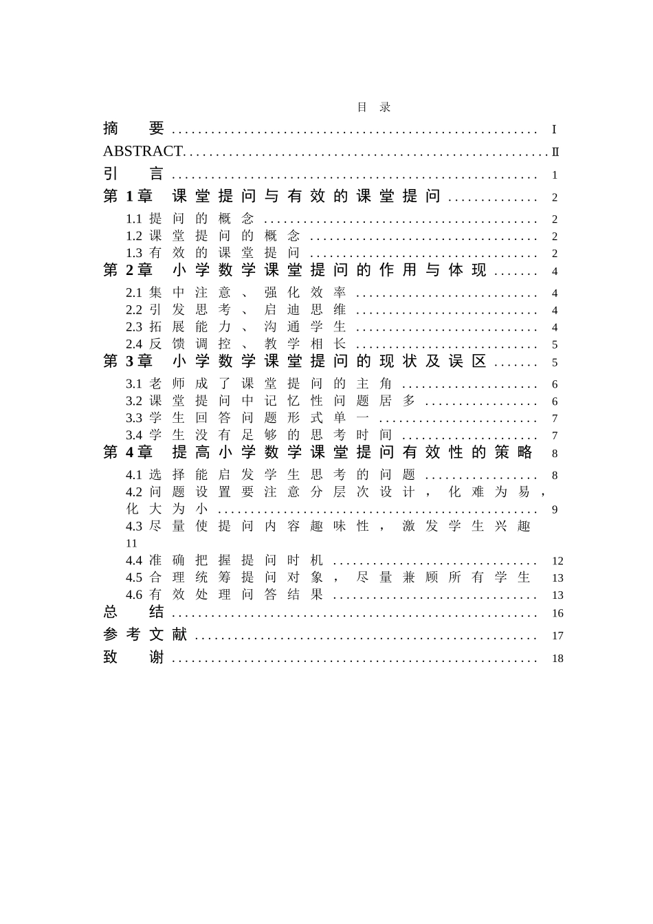 提高小学数学课堂提问有效性的策略正文学位论文_第1页