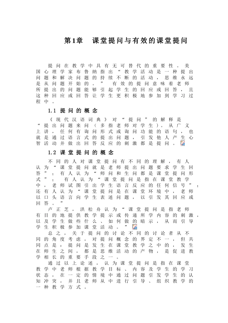 提高小学数学课堂提问有效性的策略正文学位论文_第3页