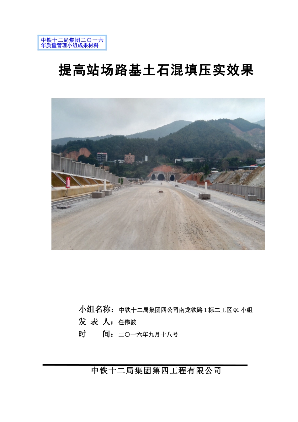 提高站场路基土石混填压实效果qc论文学位论文_第1页
