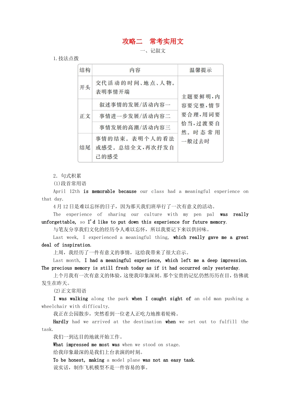 （全国统考）高考英语一轮复习 第3编 写作攻略 攻略二 一 记叙文学案（含解析）-人教版高三全册英语学案_第1页