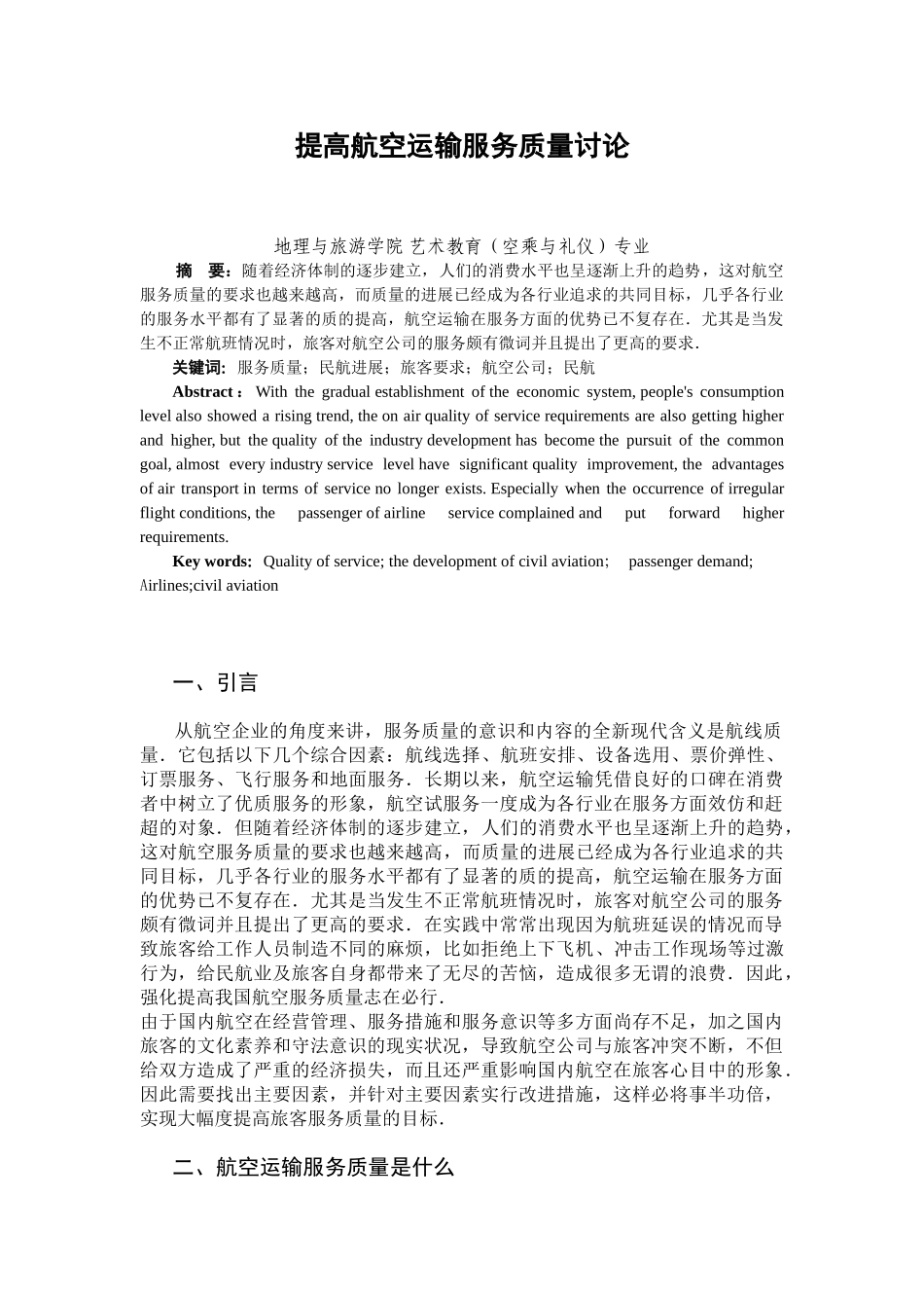 提高航空运输服务质量研究--学位论文_第1页
