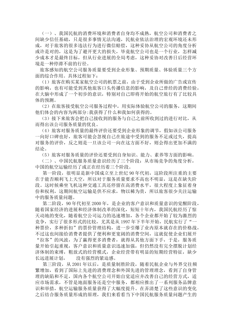 提高航空运输服务质量研究--学位论文_第3页