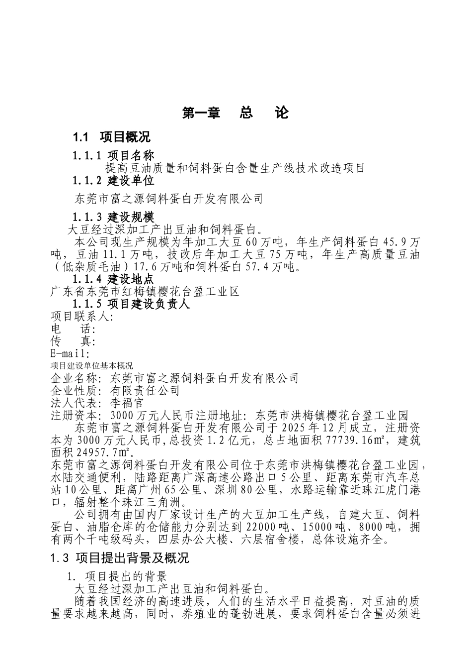 提高豆油质量和饲料蛋白含量生产线技术改造项目可行性研究报告_第2页
