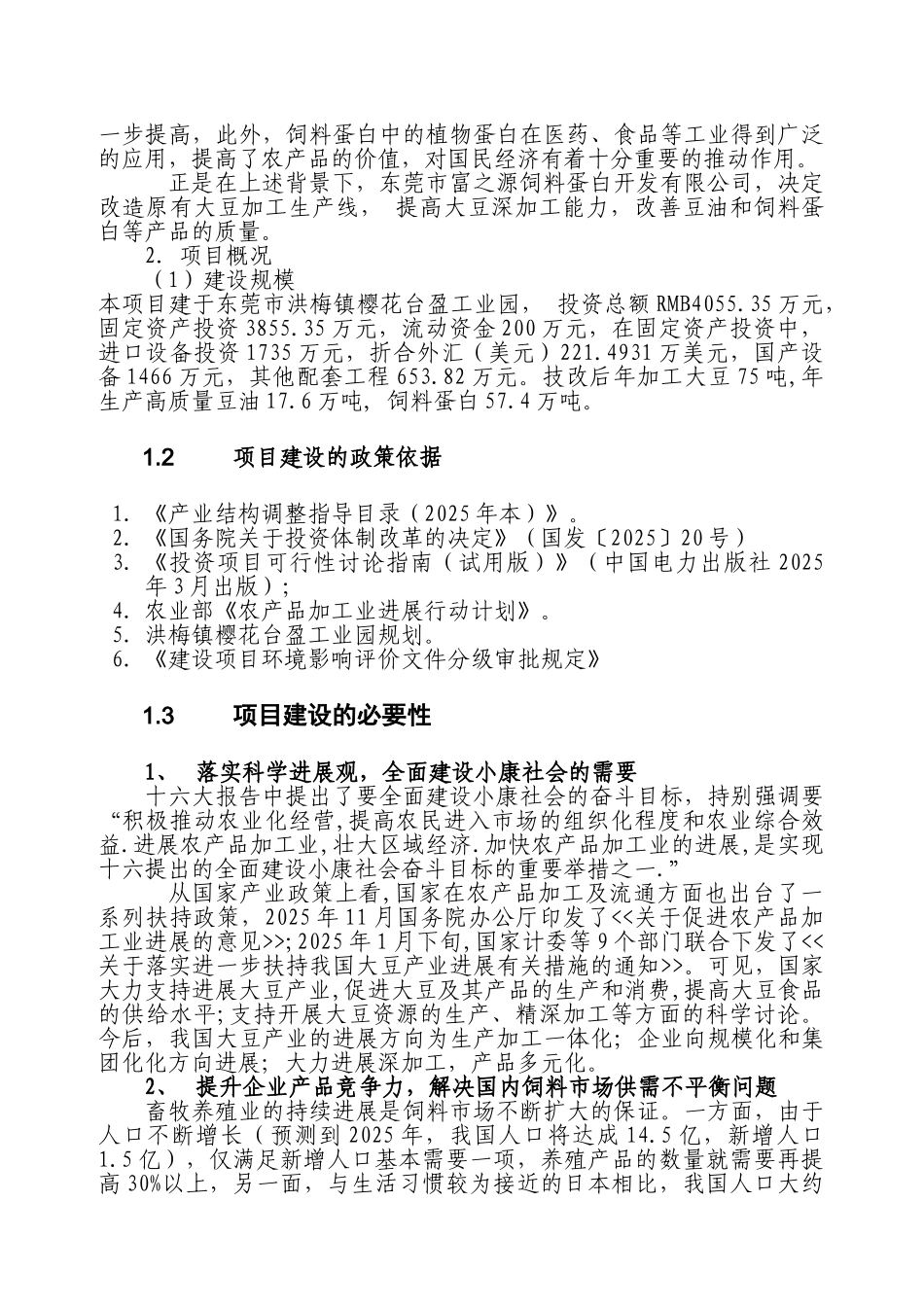 提高豆油质量和饲料蛋白含量生产线技术改造项目可行性研究报告_第3页