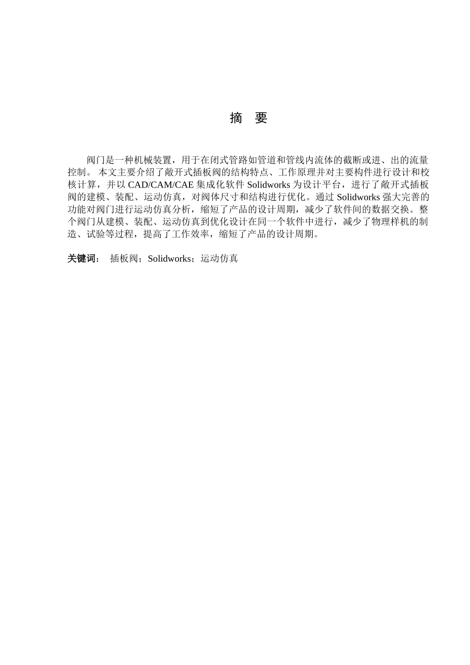 插板阀的结构设计本科学位论文_第3页