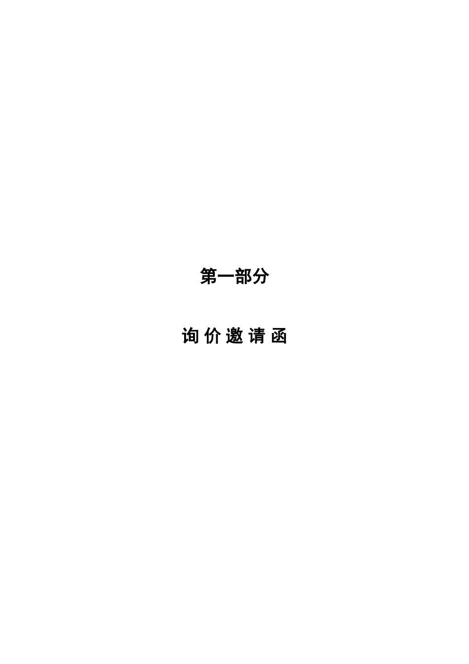 揭西县妇幼保健院医疗设备采购项目询价文件_第3页