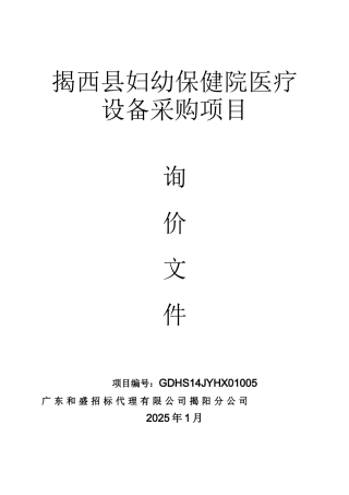 揭西县妇幼保健院医疗设备采购项目询价文件