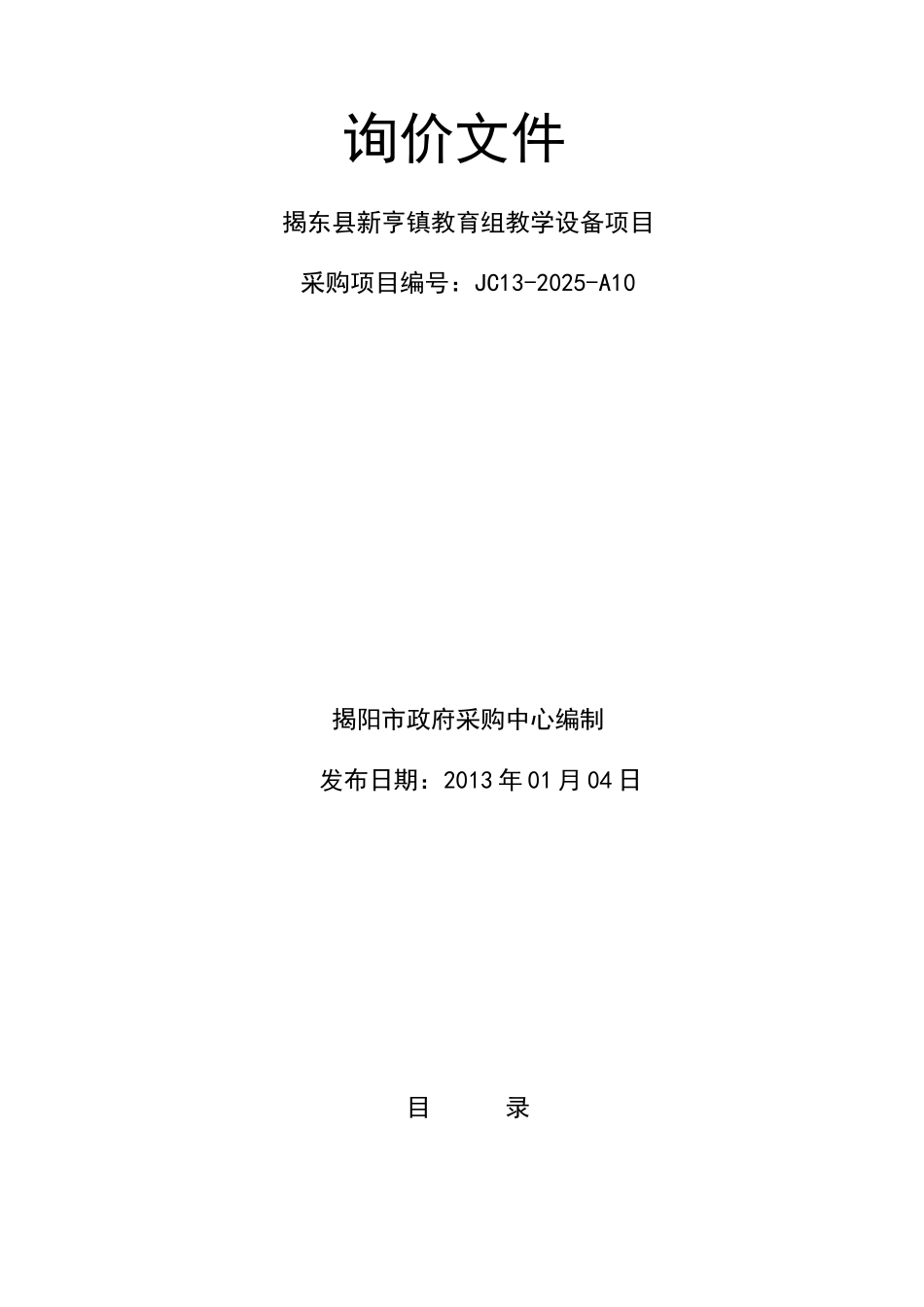 揭东县新亨镇教育组教学设备项目询价文件_第1页