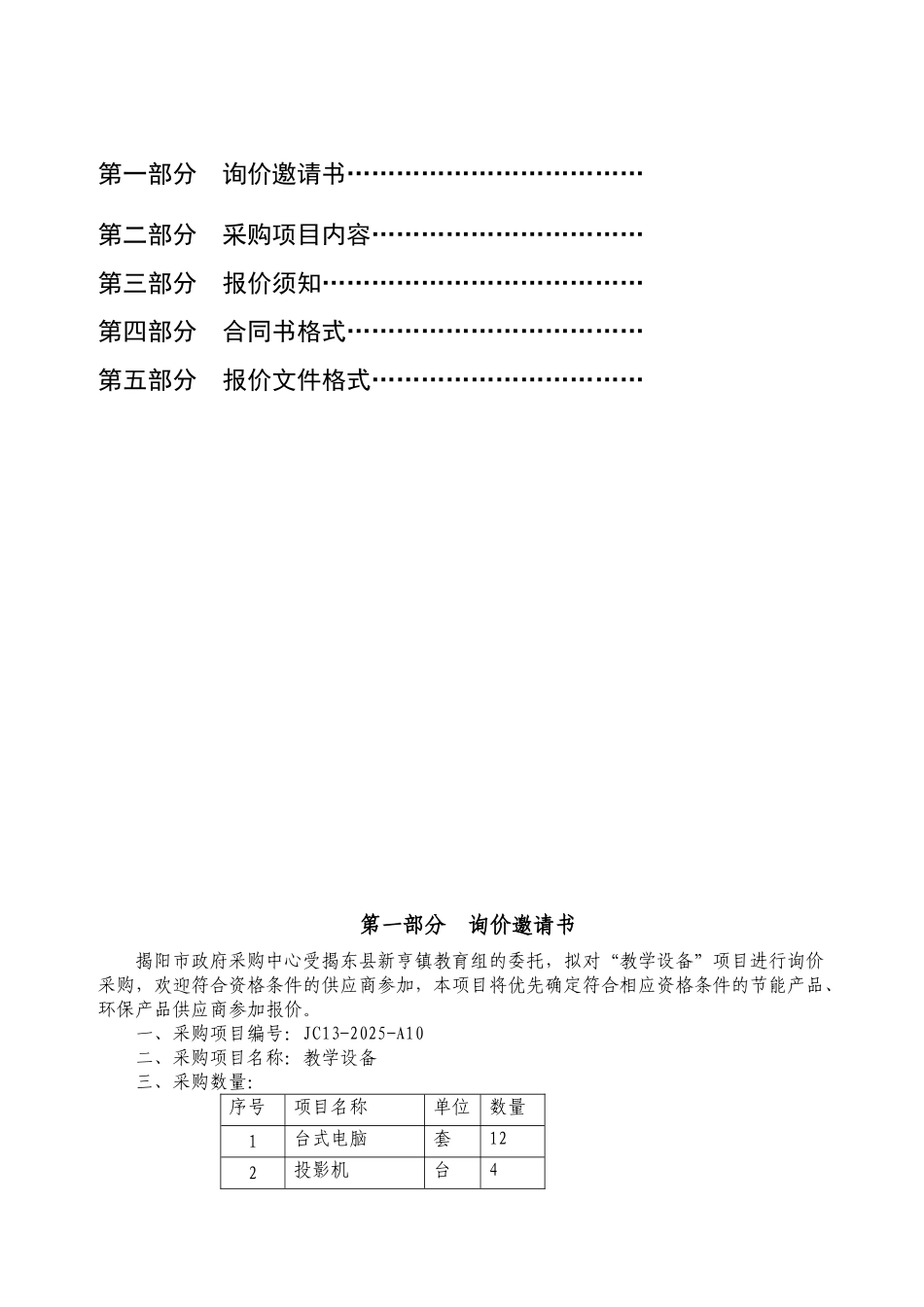 揭东县新亨镇教育组教学设备项目询价文件_第2页
