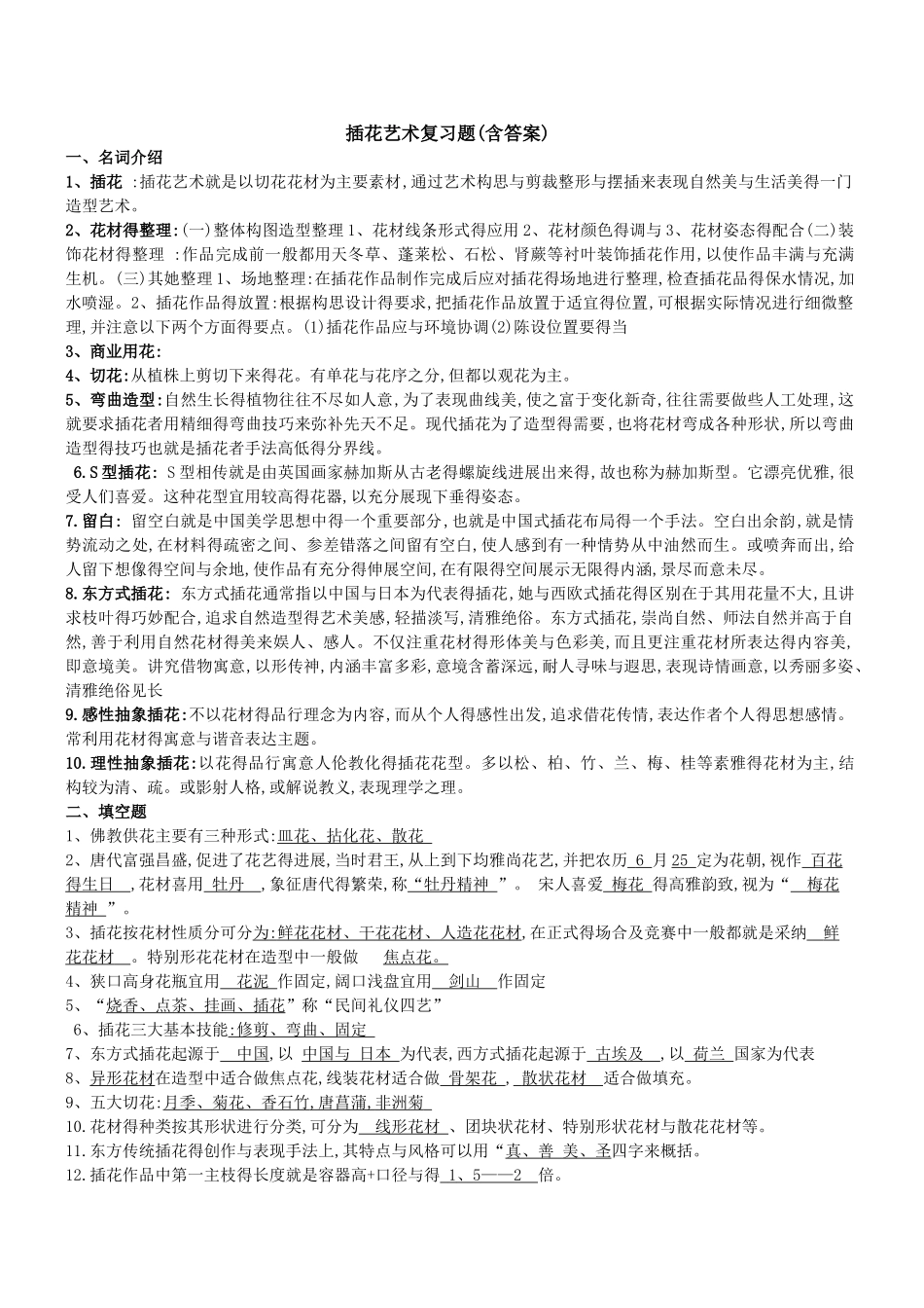 插花艺术复习题,带答案_第1页