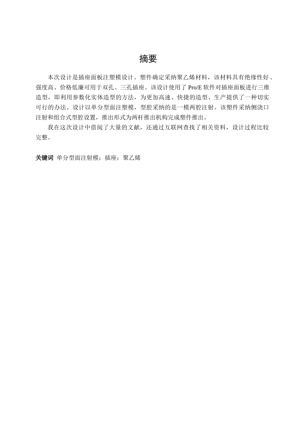插座面板注射模设计本科学位论文_第1页