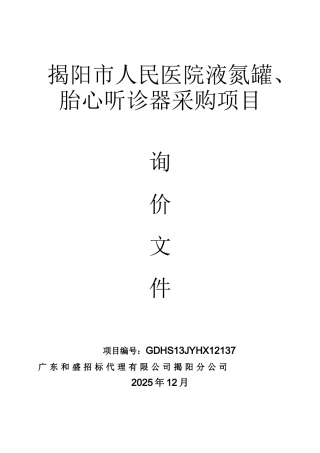 揭阳市人民医院液氮罐、胎心听诊器采购项目询价文件