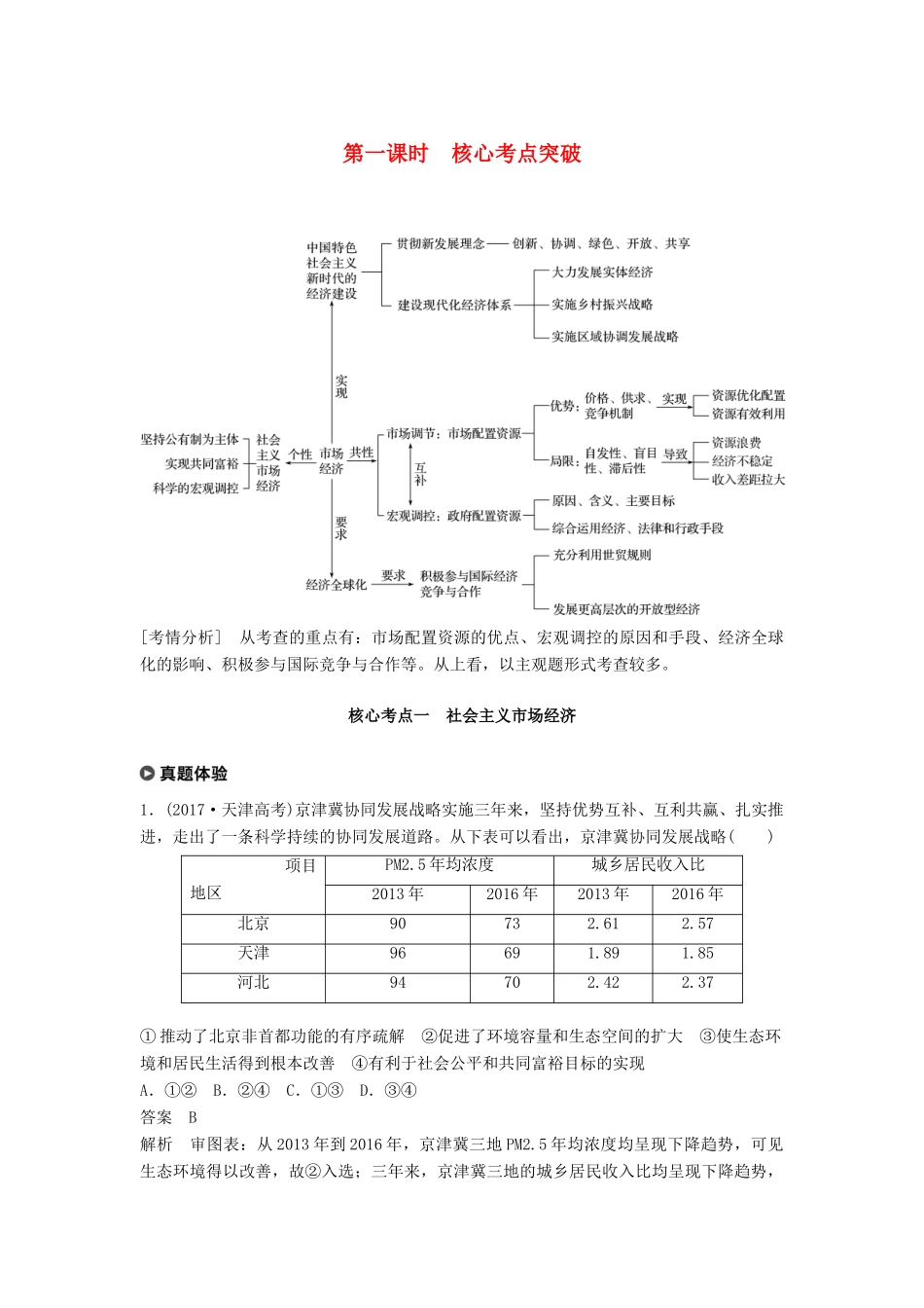 （京津琼）高考政治二轮复习 专题四 市场经济与对外开放 第一课时 核心考点突破学案-人教版高三全册政治学案_第1页