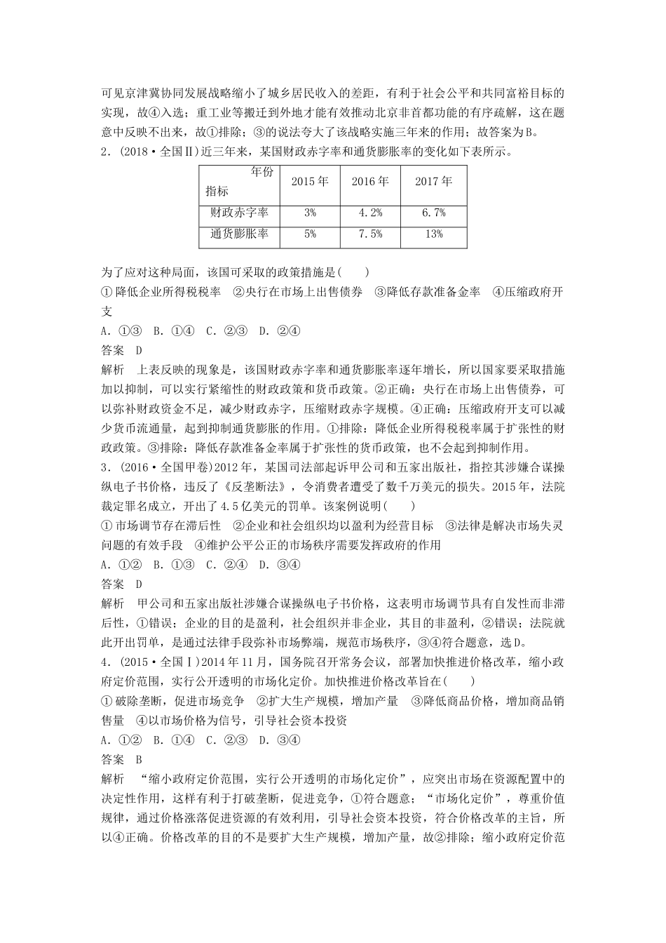 （京津琼）高考政治二轮复习 专题四 市场经济与对外开放 第一课时 核心考点突破学案-人教版高三全册政治学案_第2页