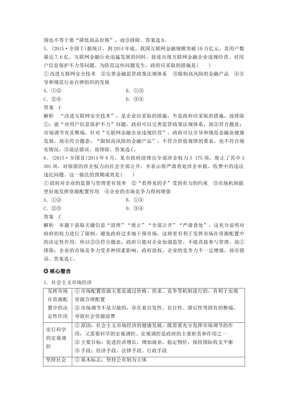 （京津琼）高考政治二轮复习 专题四 市场经济与对外开放 第一课时 核心考点突破学案-人教版高三全册政治学案_第3页