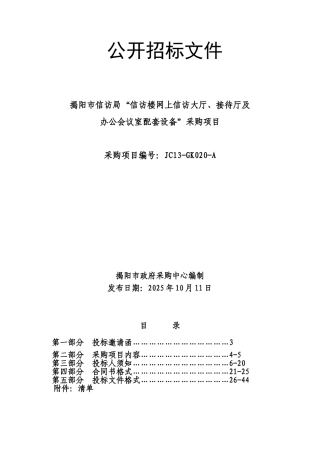 揭阳市信访局“信访楼网上信访大厅、接待厅及办公会议室配套设备”采购项目公开招标文件