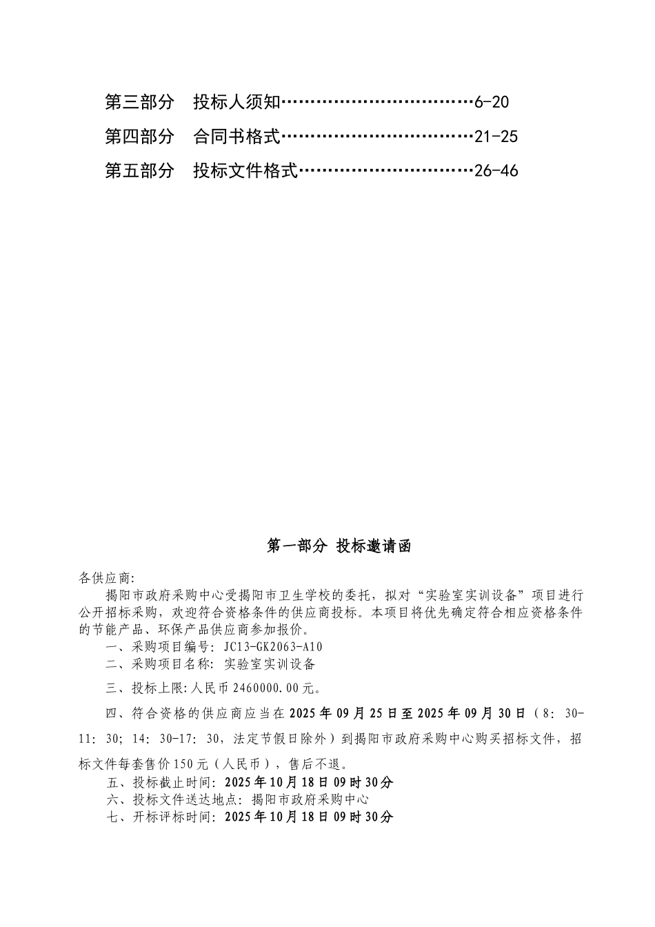 揭阳市卫生学校实验室实训设备项目公开招标文件_第2页