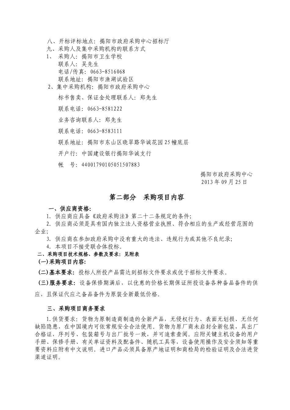 揭阳市卫生学校实验室实训设备项目公开招标文件_第3页