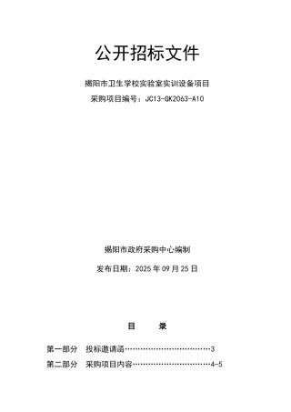 揭阳市卫生学校实验室实训设备项目公开招标文件