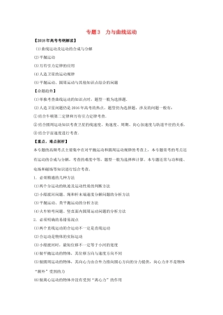 高考物理 专题03 力与曲线运动教学案-人教版高三全册物理教学案