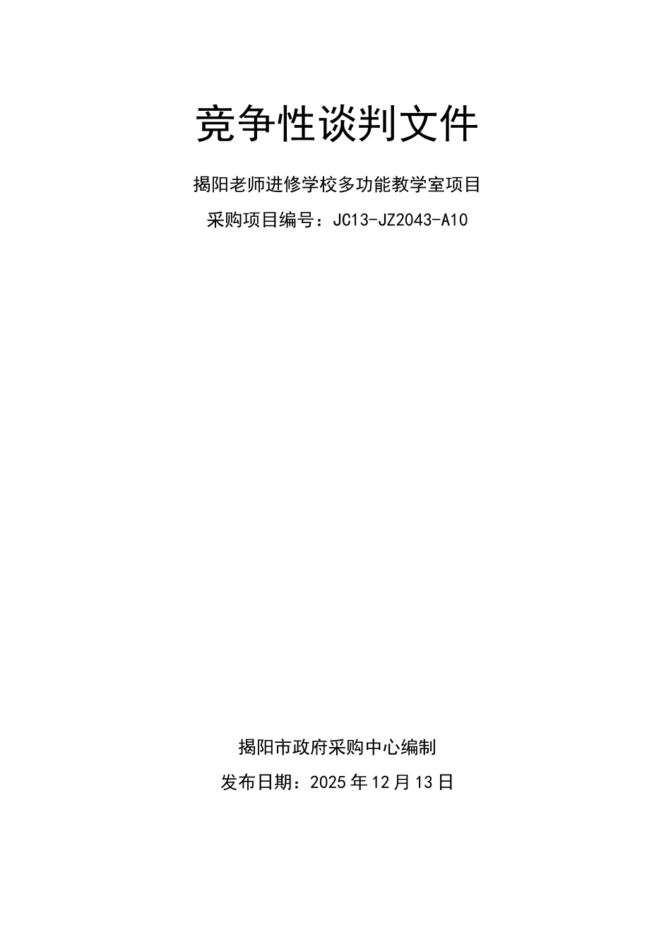揭阳教师进修学校多功能教学室项目竞争性谈判文件_第1页