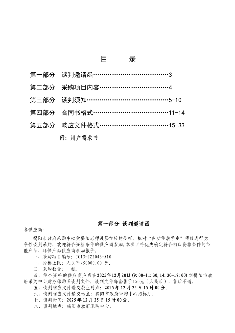 揭阳教师进修学校多功能教学室项目竞争性谈判文件_第2页