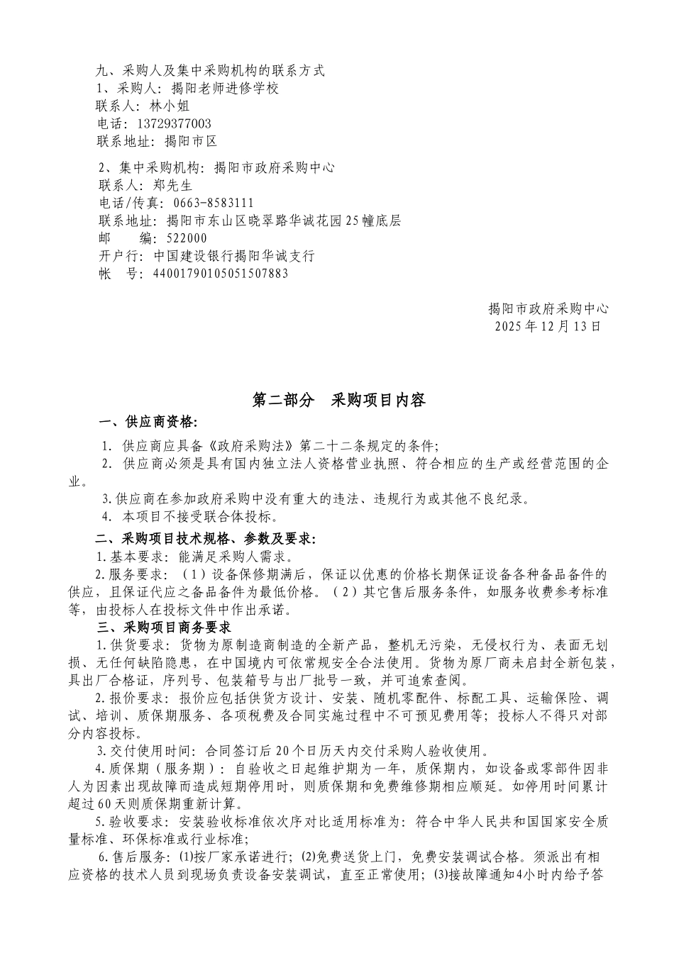 揭阳教师进修学校多功能教学室项目竞争性谈判文件_第3页