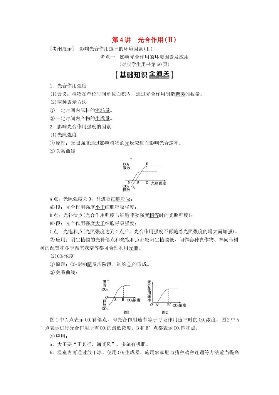 高考生物一轮复习 第3单元 第4讲 光合作用（Ⅱ）教学案 新人教版-新人教版高三全册生物教学案_第1页
