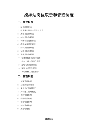 搅拌站岗位职责和管理制度本科论文