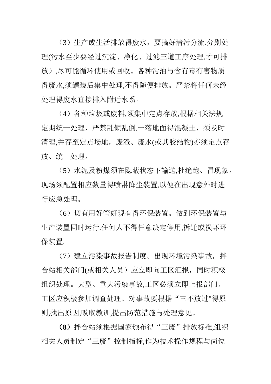 搅拌站环境保护制度_第3页