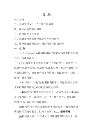 搅拌站环境保护制度