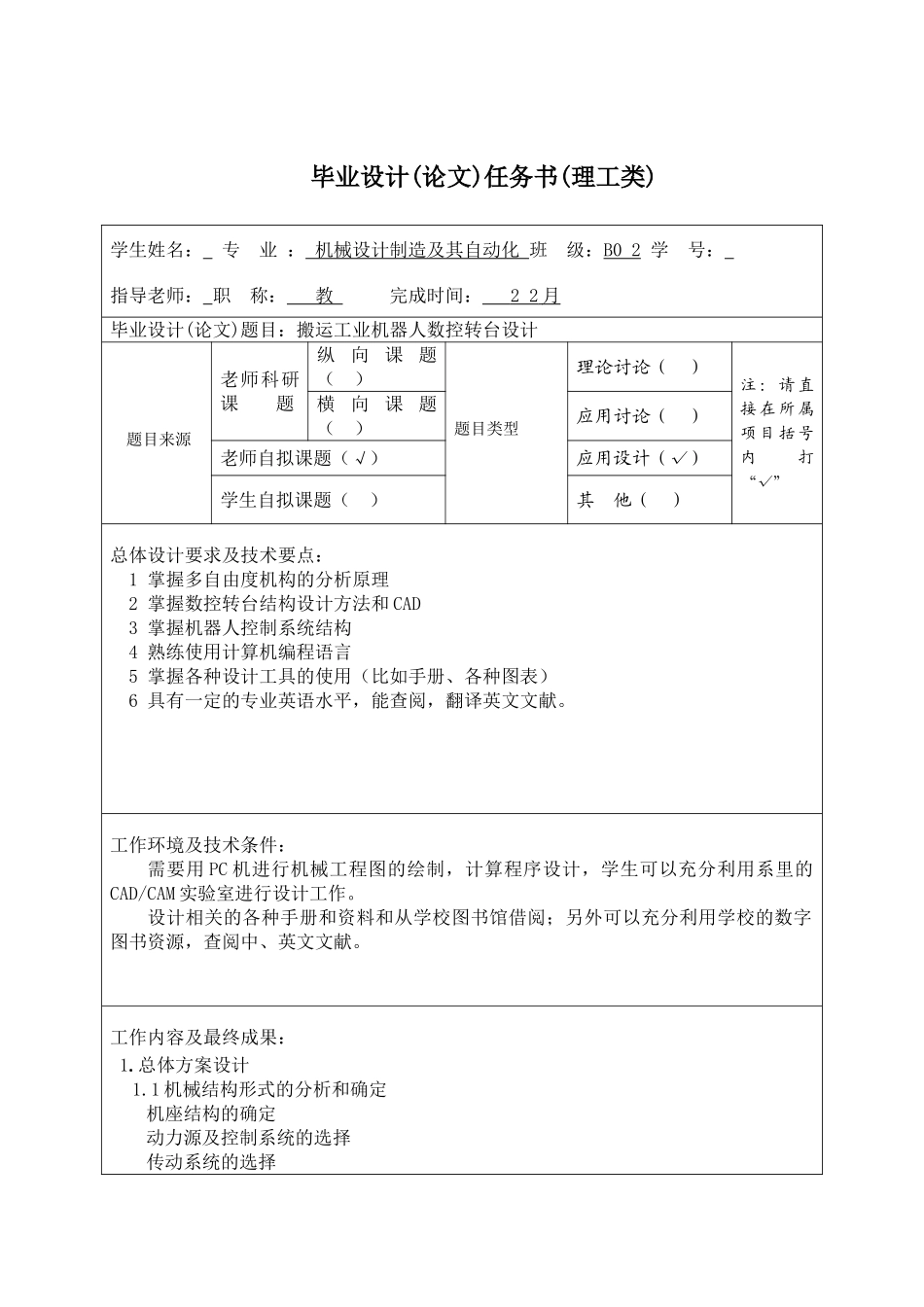搬运工业机器人数控转台设计大学毕设论文_第1页