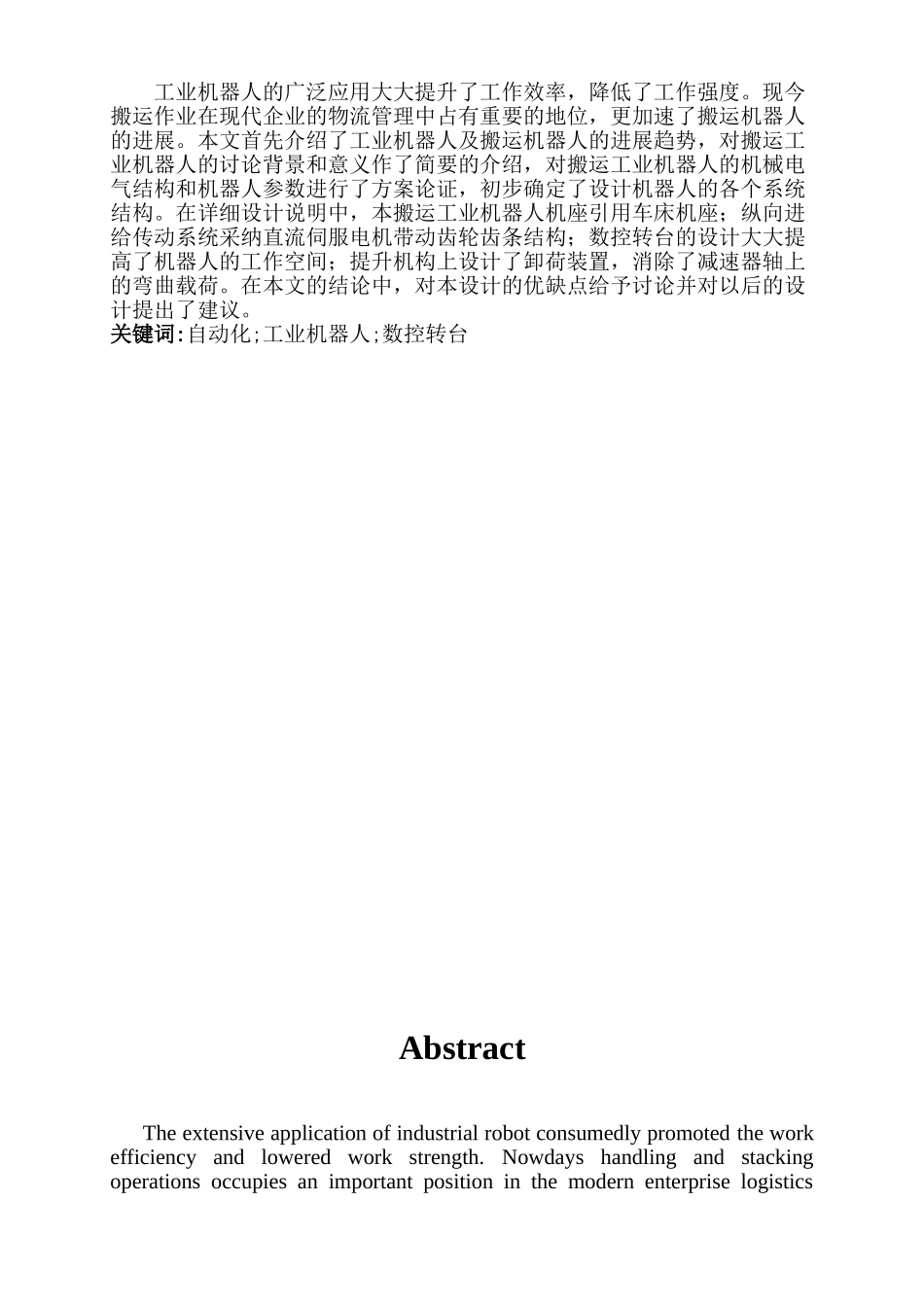 搬运工业机器人数控转台设计大学毕设论文_第3页