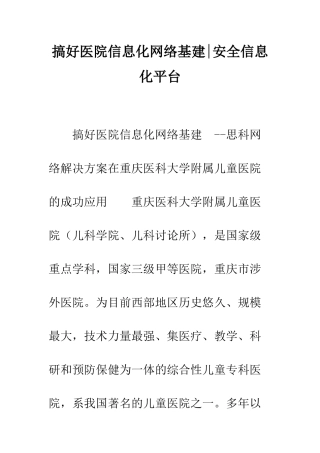 搞好医院信息化网络基建-安全信息化平台
