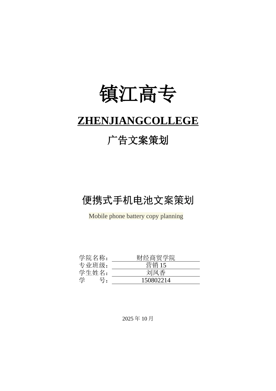 携便式电池营销策划书--大学毕设论文_第1页