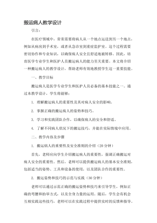 搬运病人教学设计