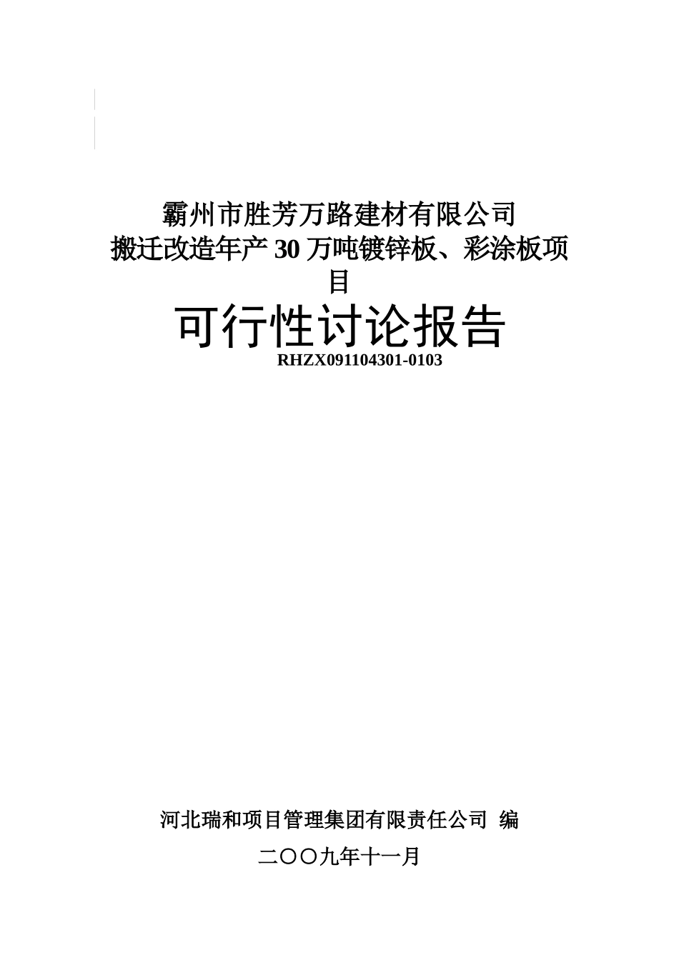 搬迁改造年产30万吨镀锌板、彩涂板项目可行性研究报告_第2页