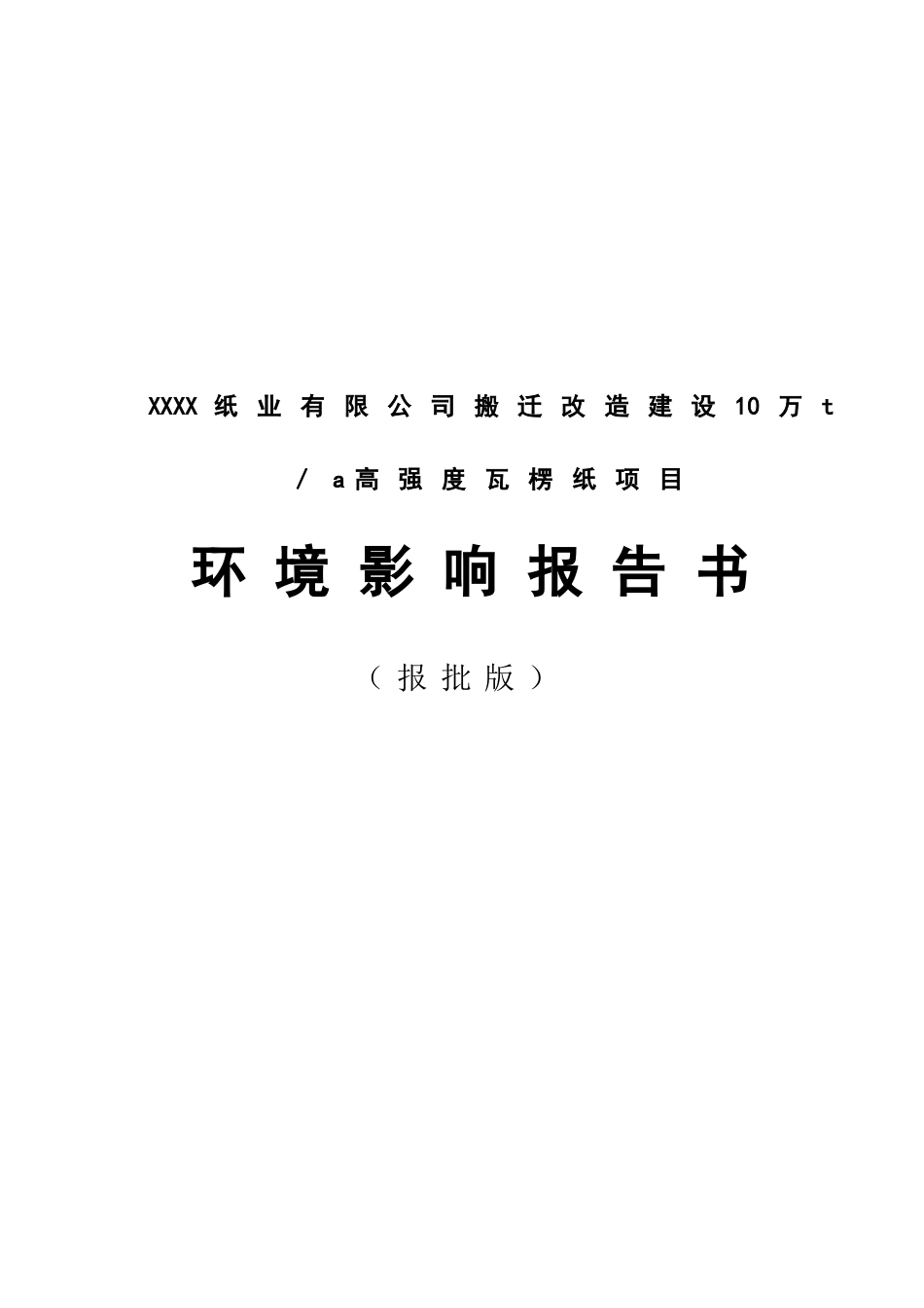 搬迁改造建设10万t高强度瓦楞纸报告_第2页