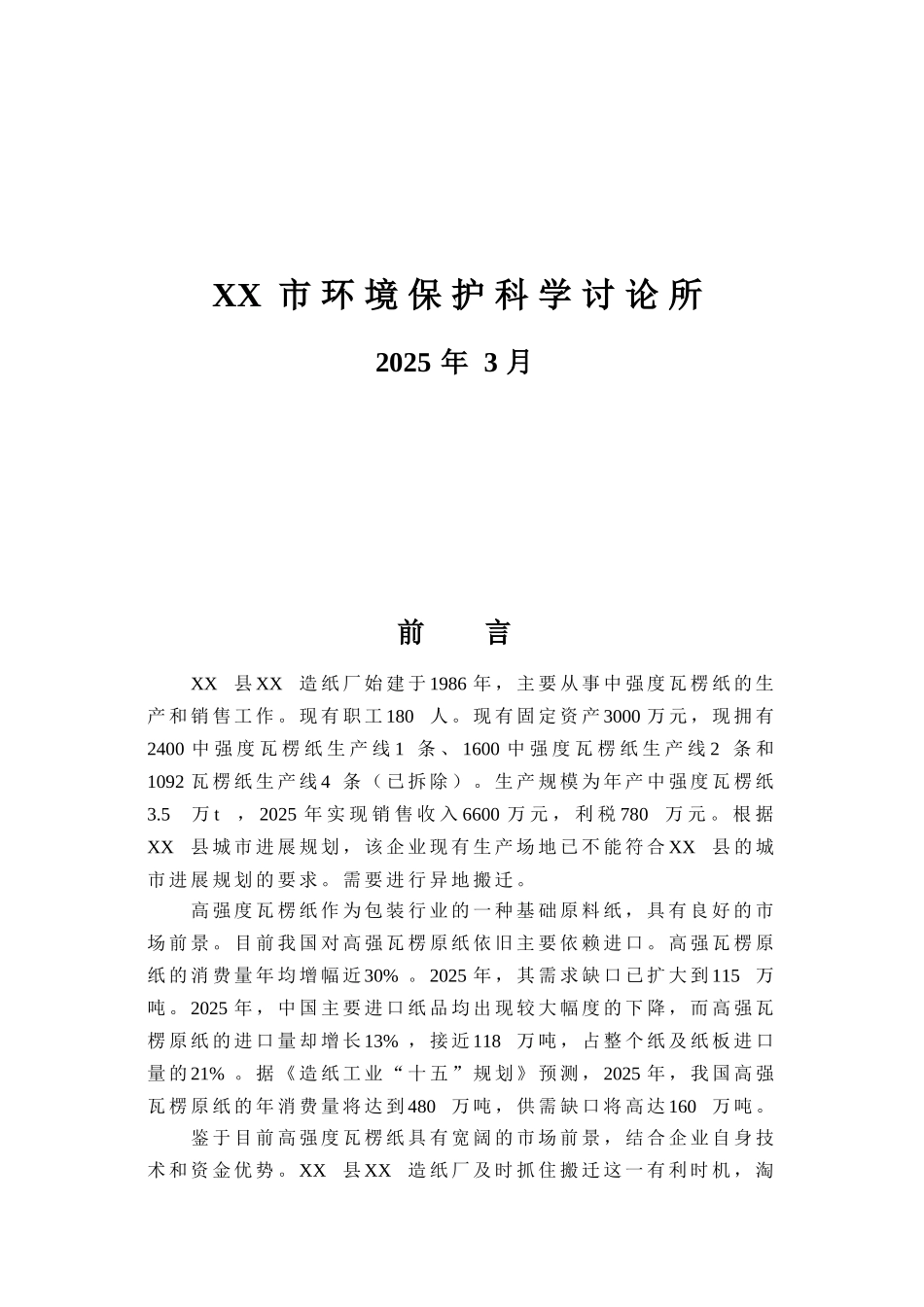 搬迁改造建设10万t高强度瓦楞纸报告_第3页