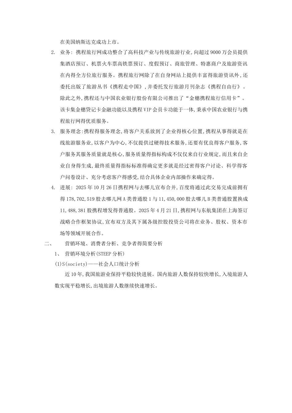 携程营销分析_第2页