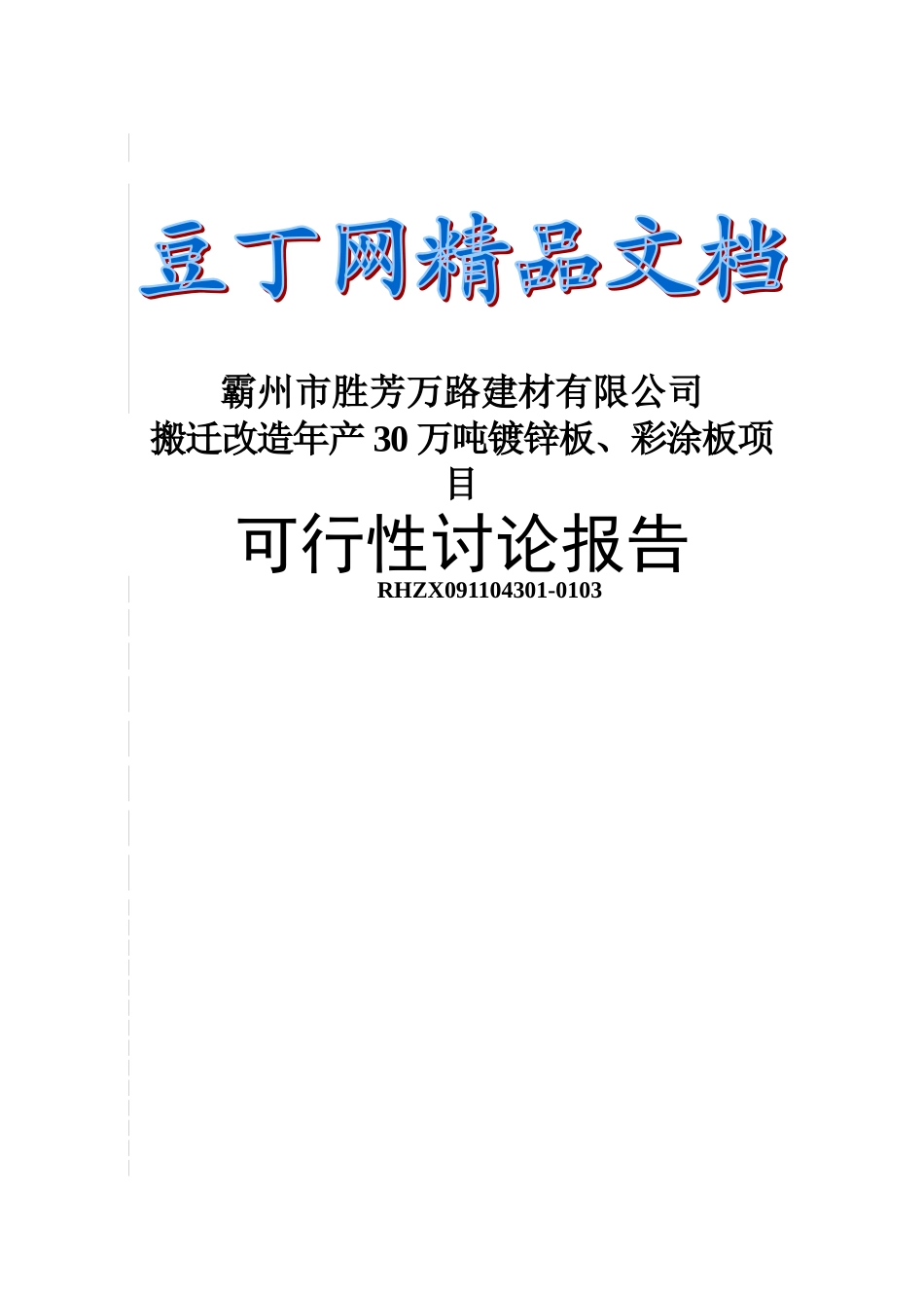 搬迁改造年生产30万吨镀锌板、彩涂板项目可行性研究报告_第2页