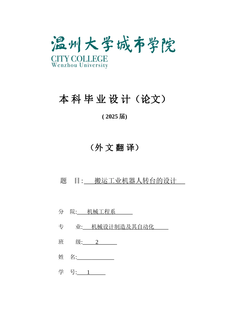 搬运工业机器人数控转台设计说明书大学毕设论文_第1页