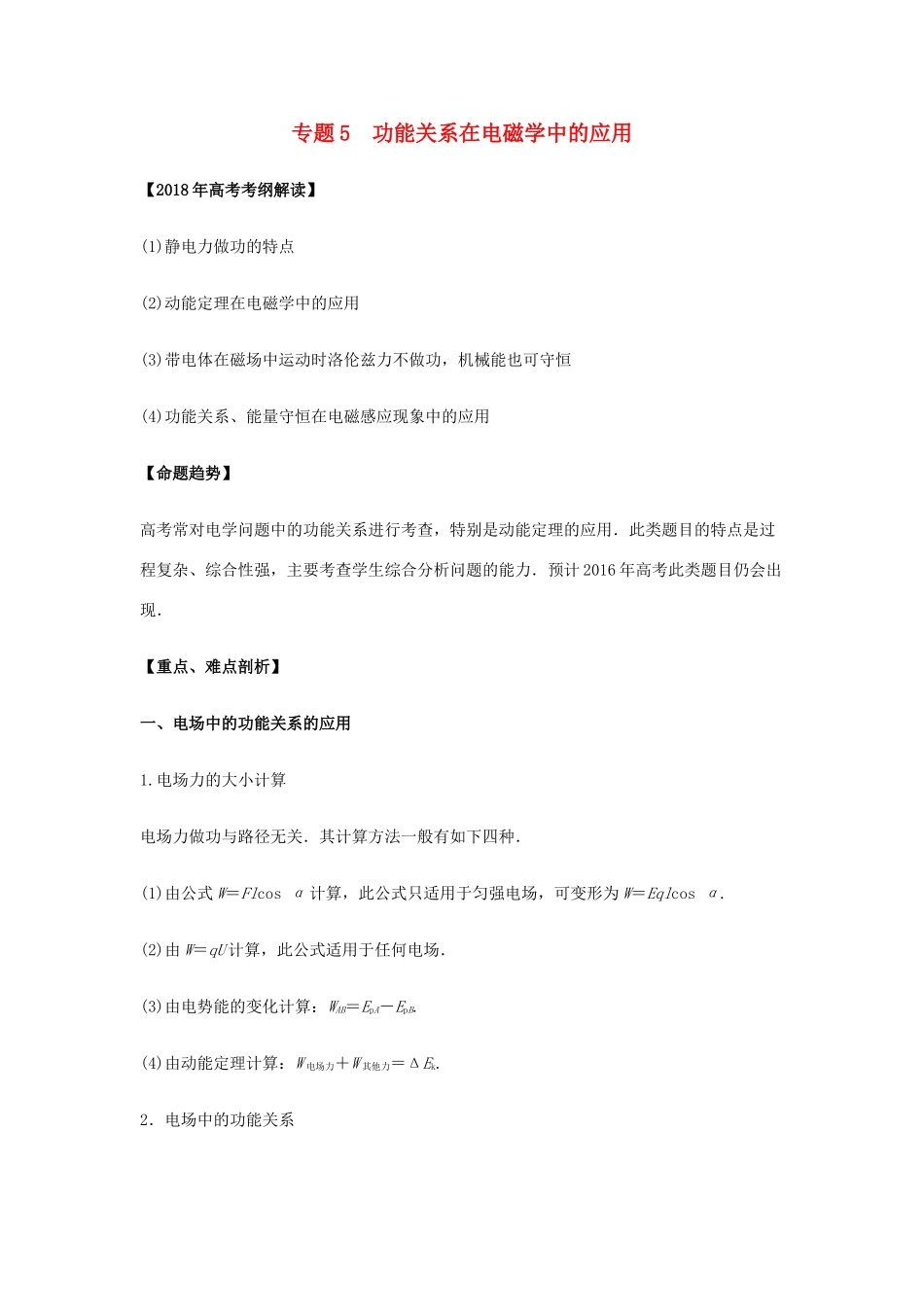 高考物理 专题05 功能关系在电磁学中的应用教学案-人教版高三全册物理教学案_第1页