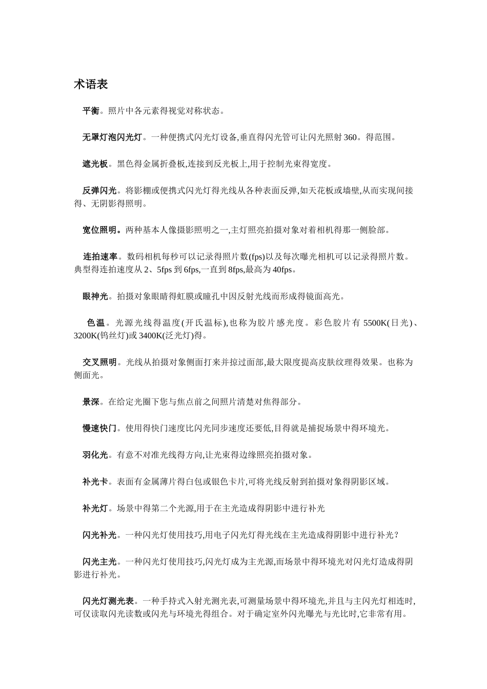 摄影专业术语表_第1页