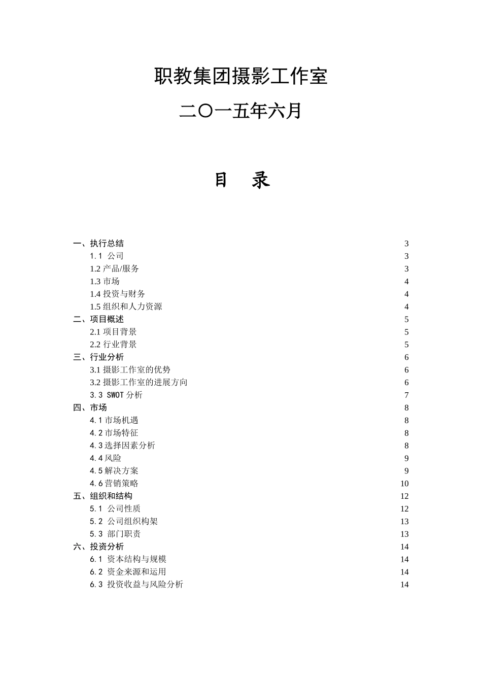 摄影社团项目创业计划书学士学位论文_第2页