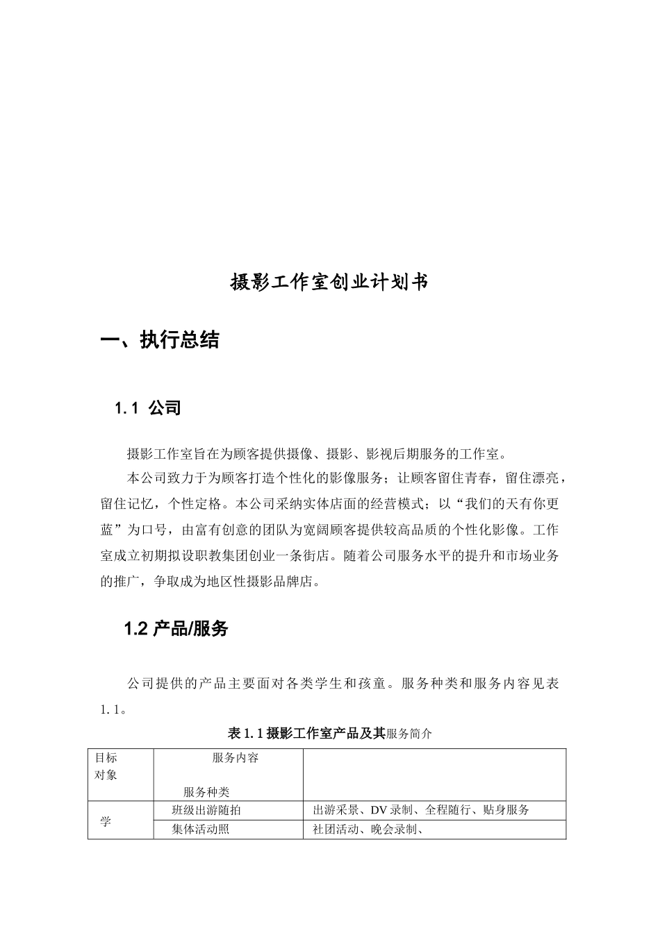 摄影社团项目创业计划书学士学位论文_第3页